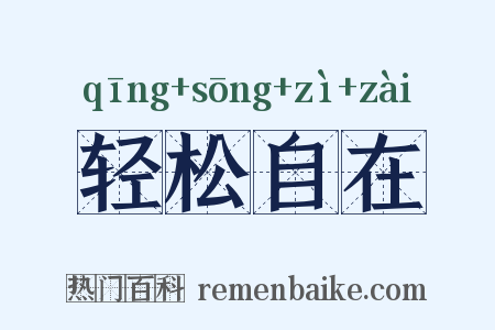 轻松自在是什么意思的图片